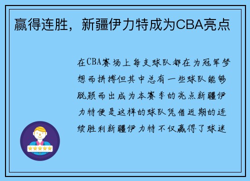 赢得连胜，新疆伊力特成为CBA亮点