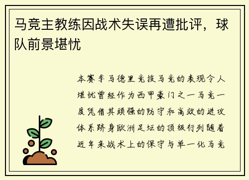马竞主教练因战术失误再遭批评，球队前景堪忧
