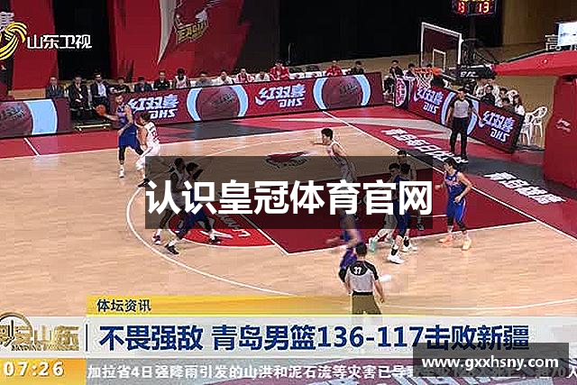 认识皇冠体育官网