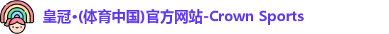 皇冠体育官网